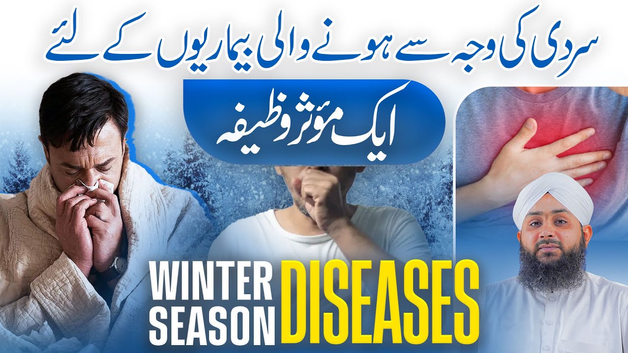 Sardi Main Hone Wali Bimarian | Nazla, Zukam, Seene Main Dard | Hifazat Ka Wazifa | Winter Diseases